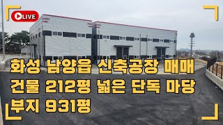 화성공장매매 남양읍 장덕리 신축 첫입주 단독공장 고속도로변 광고효과 탁월