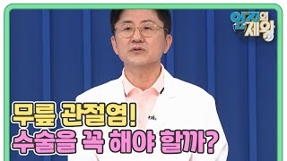 무릎 관절염! 수술을 꼭 해야 할까? ＜비수술 VS 수술 ＞ MBN 210907 방송