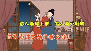 农村俗语：富人妻墙上皮，穷人妻心肝肺，这话有没有道理？【纵横国学】