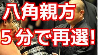 八角理事長再選！わずか５分で決着