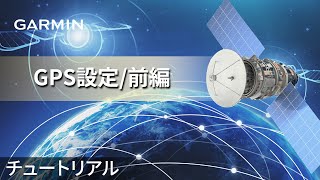 【操作方法】アウトドアアドベンチャーウォッチ：GPS設定｜前編｜システムの衛星受信モードを設定する