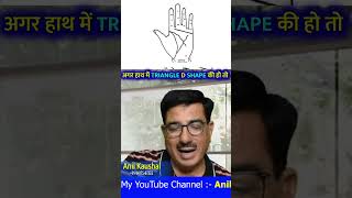 अगर हाथ में TRIANGLE D SHAPE की हो तो ? #palmistry #astrology #anilkaushal #palm #hastrekha #hand