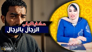 حكايا ليلى..الرجال بالرجال..قصتي مع السيد لي غيعاوني بعد ما سرقو ليا كلشي