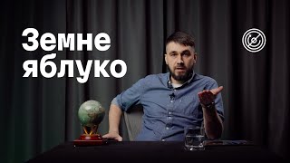 Сезон 1, епізод 2: Земне Яблуко