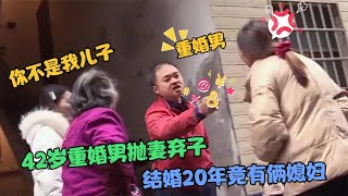 42岁重婚男抛妻弃子，结婚20年竟有俩媳妇，性格暴躁连女儿都打