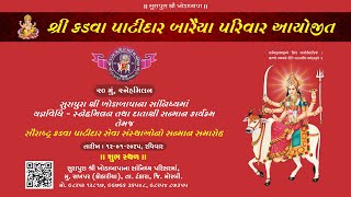 || શ્રી કડવા પાટીદાર બારૈયા પરિવાર આયોજીત ||  પાટીદાર સંસ્થા સન્માન  ||