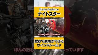 【Harley-Davidson】クイックリリース ツーリング ウインドシールドのご紹介！【RH975】【Nightster】#shorts