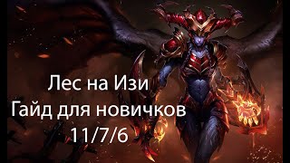 Лес в 2024, Шивана. Гайд для новичков. League of Legends