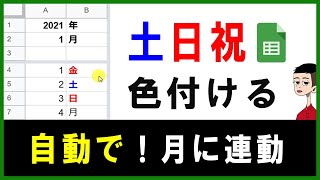 土日祝日に自動で色付ける方法【Googleスプレッドシートの便利な使い方編】月に曜日が連動する