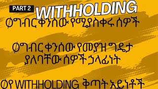 #withholdingtax part 2/ቅድመ ግብር ክፍል 2/ ግብር ቀንሰው የሚያስቀሩ ሰዎች/ድርጅቶች, የቅጣት አይነቶች #tax #ethiopia #ethiopia