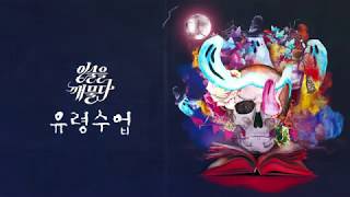 입술을깨물다 (Lips-Bite) - 유령수업 [Lyric Video]