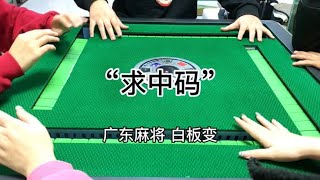 广东麻将：请教如何摆脱“少码姐”