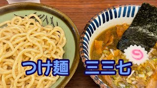 つけ麺　三三七