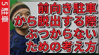 【視聴者質問】前向き駐車から脱出する際にぶつからないための考え方 | けんたろうの運転チャンネル