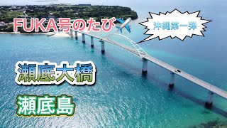 【沖縄第一弾！瀬底島と瀬底大橋】　海の色と夕陽がヤバイ🏖