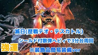 [MHWI]滅日　歴戦テオ・テスカトル　強運シールド散弾ヘビィで3分台周回　※装飾品簡易装備