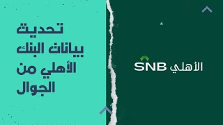 تحديث بيانات حساب البنك الاهلي من الجوال