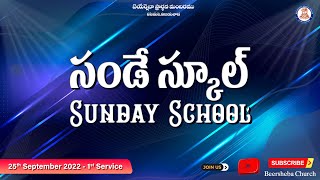 SUNDAY SCHOOL || 25 Sep 2022 || Sis. Mary Jayaraj