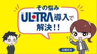 【公式】ULTRA製品説明 ～ Sierのお悩み編 ～