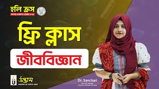 হলি ক্রস কলেজ এডমিশন প্রোগ্রাম ২০২৪ | জীববিজ্ঞান | Biology | Holy Cross College Admission 2024