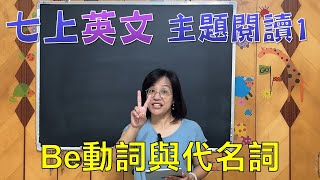 🌍英文很簡單 七年級上學期(國一上)文法課程 Be動詞與代名詞 主題閱讀1 (4)