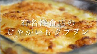 有名洋食店で教わったじゃがいもグラタン