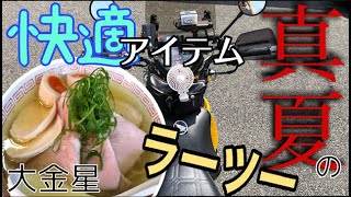 【らぁ麺 大金星】イチオシ?! 金メダル級のラーメンを確信した日 (クロスカブで行く埼玉の本当に旨いラーメン店)