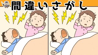 【間違い探し】集中力向上・老化防止を簡単気軽に！まちがい探しで脳の活性化！【イラスト編】