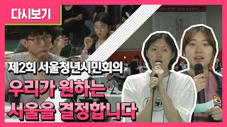 제2회 서울청년시민회의