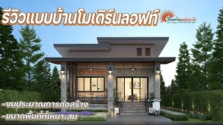 แบบบ้านรหัส L-010 รีวิวแบบบ้านไสตล์โมเดิร์นลอฟท์ [แบบบ้านแสงตะวัน]