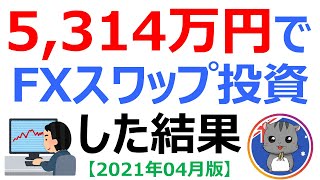 【5,314万円でスワップ投資した結果は？】スワップポイント投資の実績を全公開！ 《2021年4月》