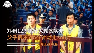 鄭州銀行大劫案真實影像：退伍老兵帶家族作案，卻因門鎖暴露身份 #中国密探 #案件 #探案 #懸案 #懸疑