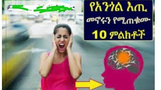 የጭንቅላት እጢ ዋና ዋና ምልክቶች