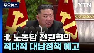 北 김정은, 국방력강화 새 핵심목표 제시...적대적 대남정책 예고 / YTN