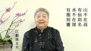 劉禹錫 陋室銘 江獻珠女史吟誦