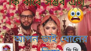 ব্রেকিং নিউজ আজকের তাজা খবর breaking news today এটা কি বাবে সম্বব ছি ছি ভাই বোনের বিয়ে।