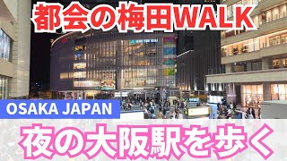 【大阪駅】2024年12月8日夜の大阪駅を歩く 混雑する都会の梅田 | OSAKA JAPAN WALK