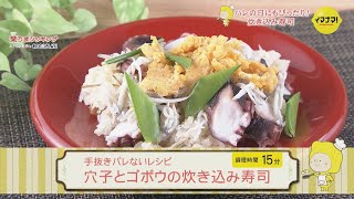 手抜きバレないレシピ 穴子とゴボウの炊き込み寿司