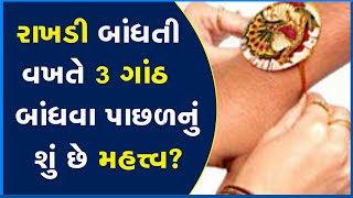 રાખડી બાંધતી વખતે 3 ગાંઠ બાંધવા પાછળનું શું છે મહત્ત્વ? #RakshaBandhan