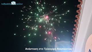 Nafpaktia news:Ανάσταση στο Τρίκορφο Ναυπακτίας - Ι.Ν. Αγίας Παρασκευής-Έγινε η νύχτα μέρα.