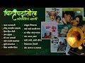 चित्रपटांतील लोकप्रिय गाणी raja lalkari gomu sangtina mi raat takli marathi songs old hits