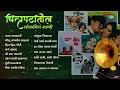 चित्रपटांतील लोकप्रिय गाणी raja lalkari gomu sangtina mi raat takli marathi songs old hits