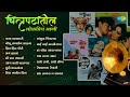 चित्रपटांतील लोकप्रिय गाणी | Raja Lalkari | Gomu Sangtina | Mi Raat Takli | Marathi Songs Old Hits
