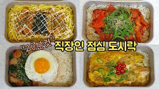 직장인 도시락 만들기_바쁜 아침 간단한 4가지 덮밥 레시피로 일주일 도시락 만들어요👌  | 덮밥요리 | Korean lunch box for a week