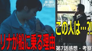 【海に眠るダイヤモンド】第7話感想・考察! リナが船に乗る理由！この人は…⁈ #海に眠るダイヤモンド #神木隆之介 #杉咲花 #土屋太鳳 #清水尋也 #野木亜紀子 #塚原あゆ子 #KingGnu