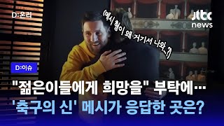 메시 형, 왜 거기서 나와요? 베트남 뮤비 섭외력 폼 미쳤다!｜D:이슈