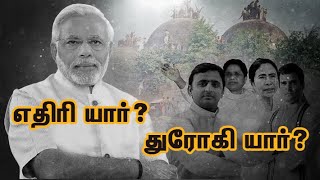 எதிரி யார்?  துரோகி யார்? | M.Mohammedrishi