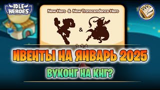 📆 Ивенты на Январь 2025 - КНГ и 2 новых героя! (Idle Heroes)