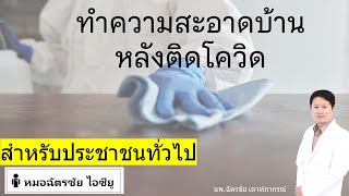 ทำความสะอาดบ้านหลังป่วยโควิด ด้วยตนเอง I cleaning & disinfection #ทำความสะอาดหลังป่วยโควิด #โควิด19