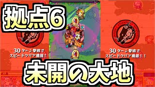 【モンスト】未開の大地拠点6　クリア動画 #11